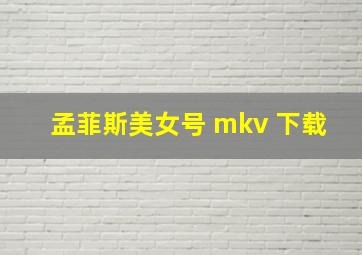 孟菲斯美女号 mkv 下载